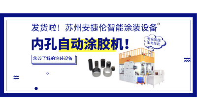 內孔自動塗膠（jiāo）機發貨，高效率解決襯套塗膠！