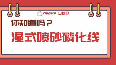 5分鍾帶你了解產品磷化新方（fāng）案：濕式噴（pēn）砂磷化線（xiàn）