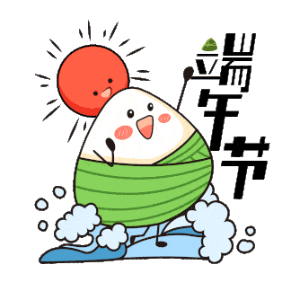 端午快樂（lè）