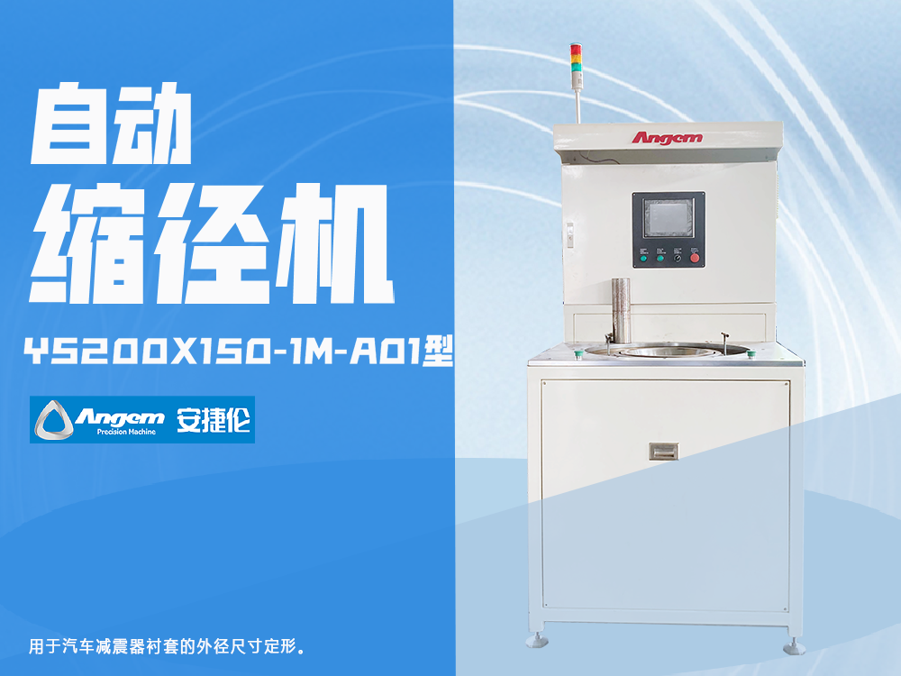 羞羞视频在线观看自動縮徑機YS200X150-1M型