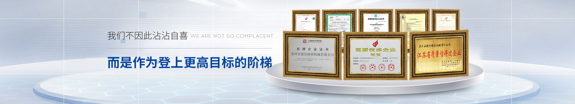 安（ān）捷倫-我們不因此而沾沾自喜,而是作為登上更高目標的階梯