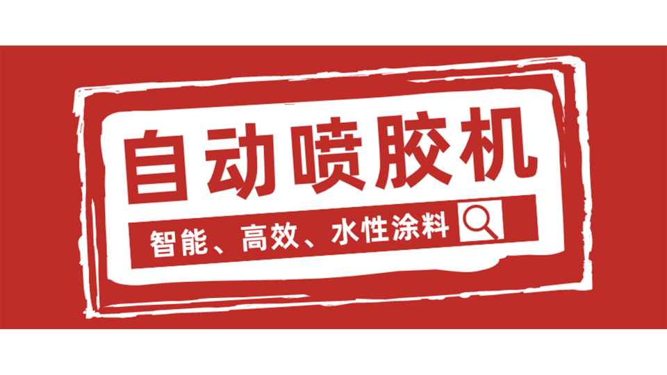 鏈（liàn）式自動（dòng）噴膠機（jī），我從它這看到了未來（lái）！