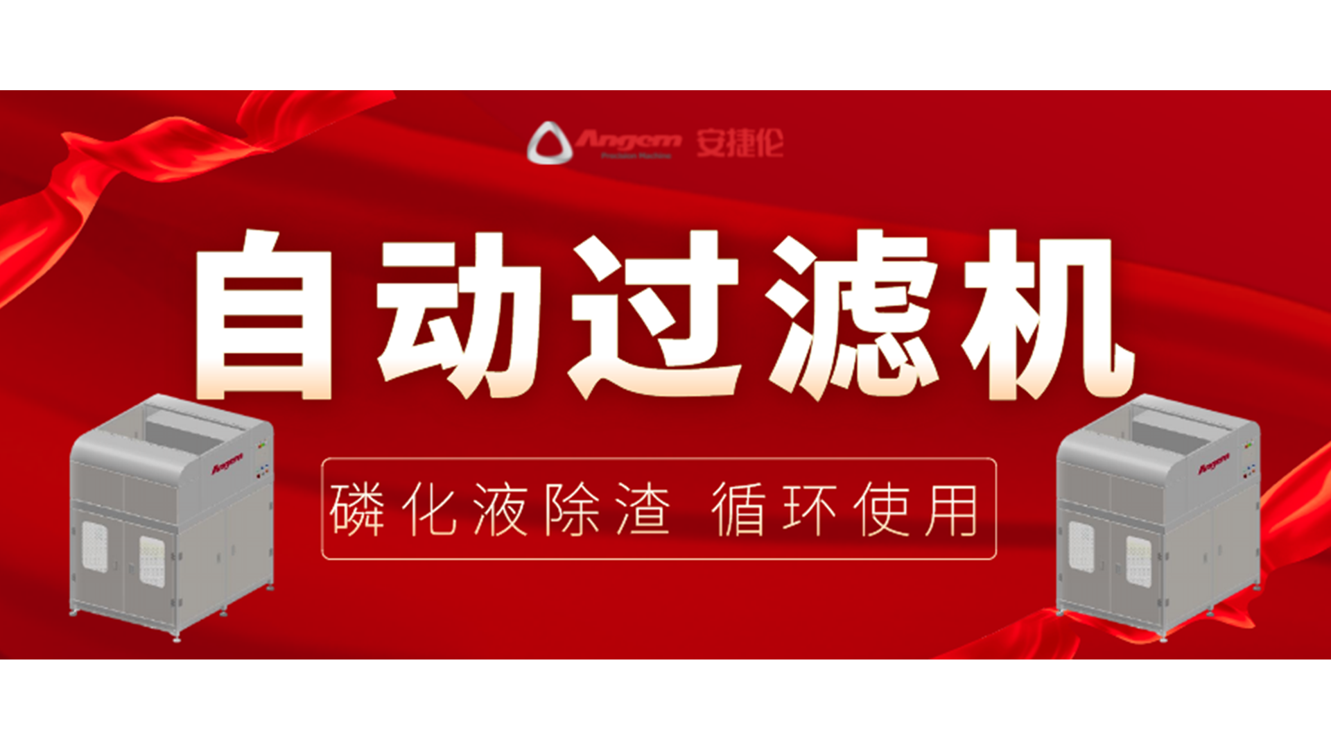 【新品】自（zì）動過濾（lǜ）機，磷化除渣機（jī），磷化液循環使用！
