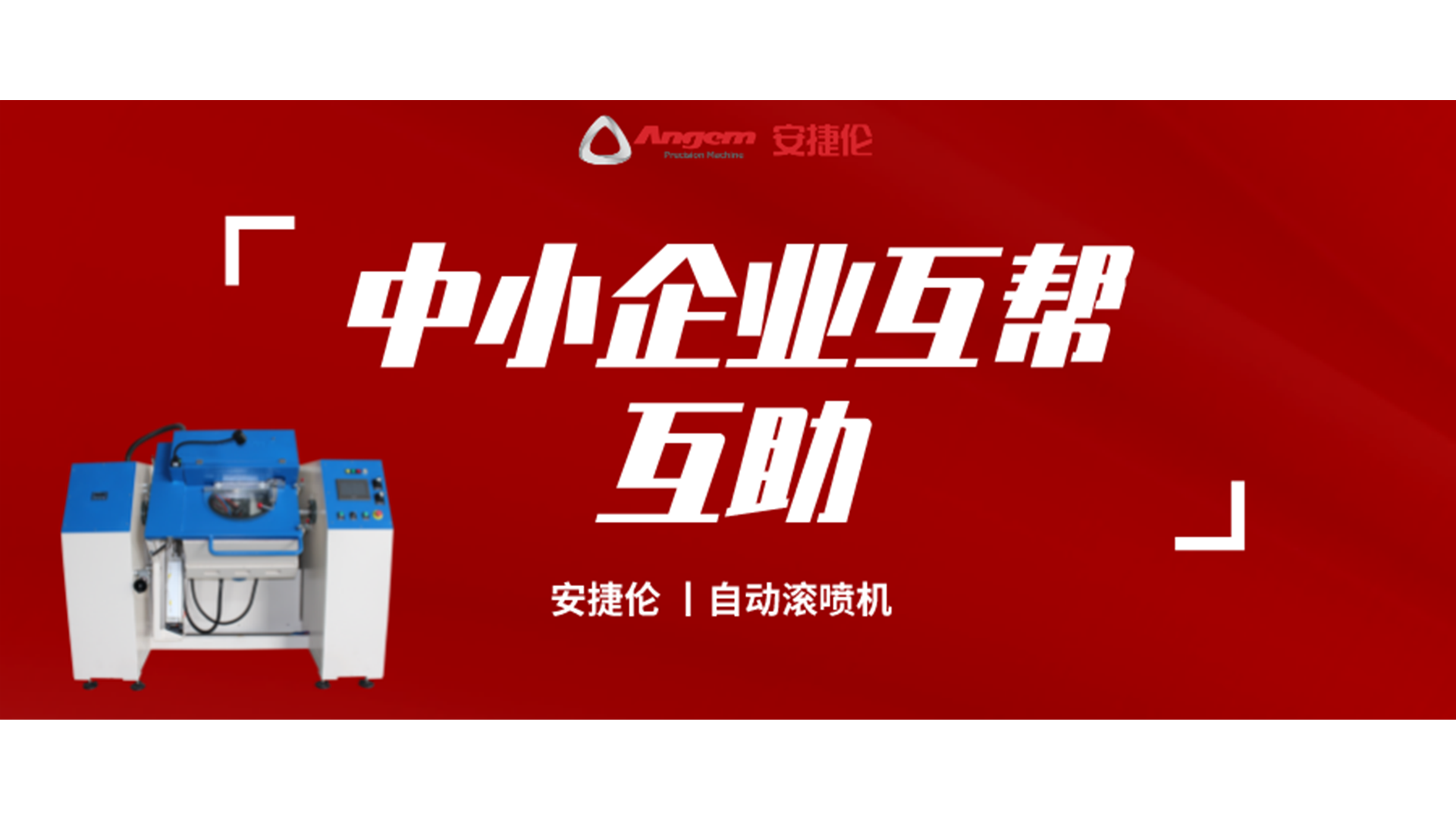 製（zhì）造業互幫互助，羞羞视频在线观看噴塗設備大優惠！自動滾噴機（jī）有（yǒu）好（hǎo）價！