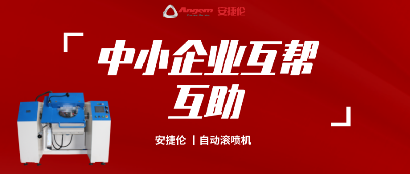 中小企業互幫互助