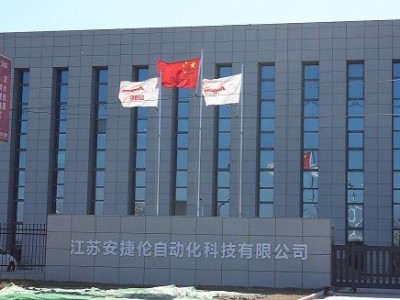 安捷（jié）倫--南通生（shēng）產基地