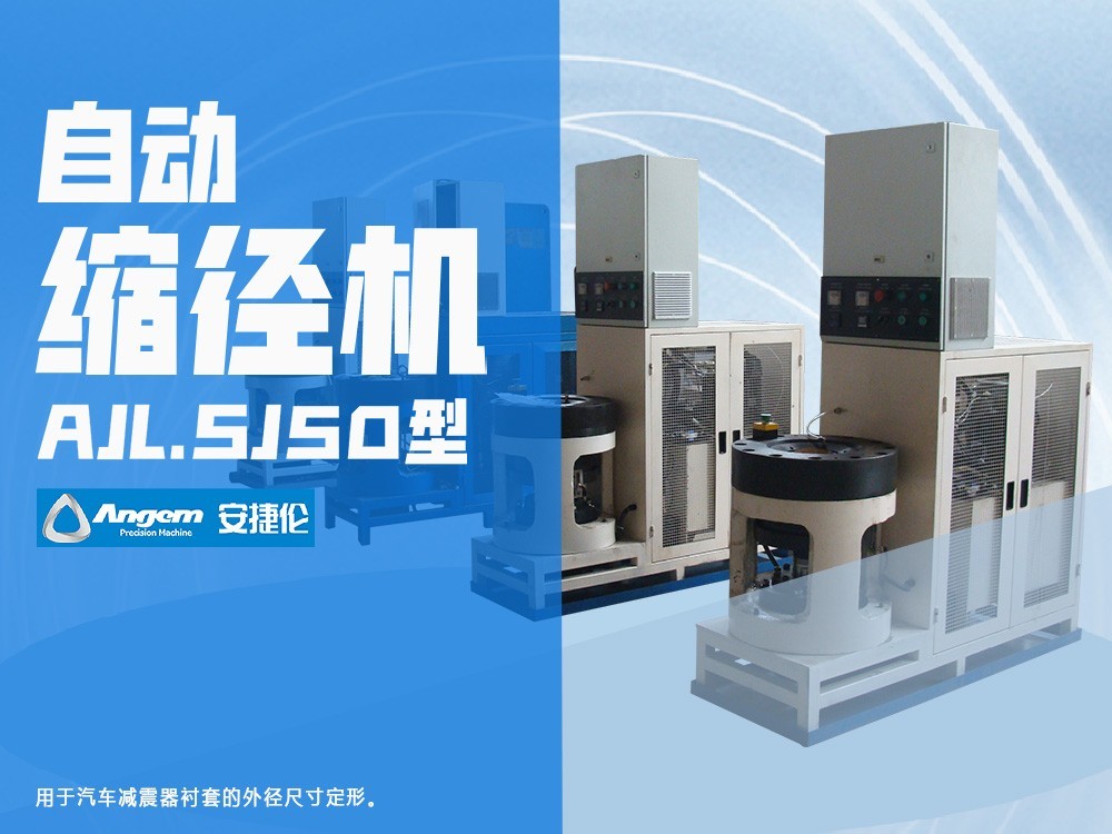 羞羞视频在线观看自動縮（suō）徑（jìng）機AJL.SJ50型