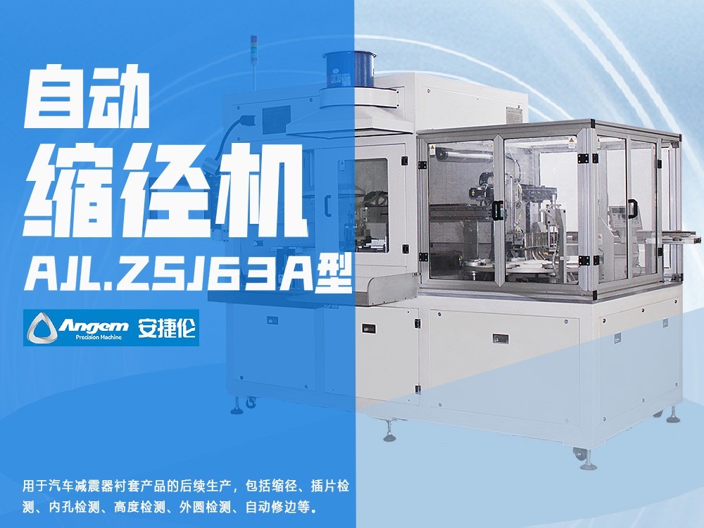 縮徑（jìng）機