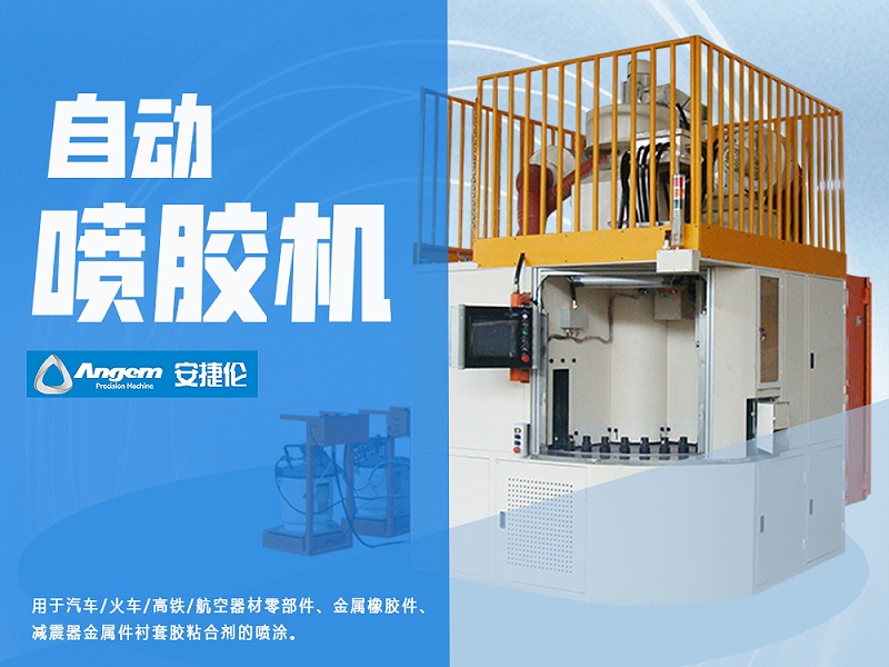 自動噴膠（jiāo）機