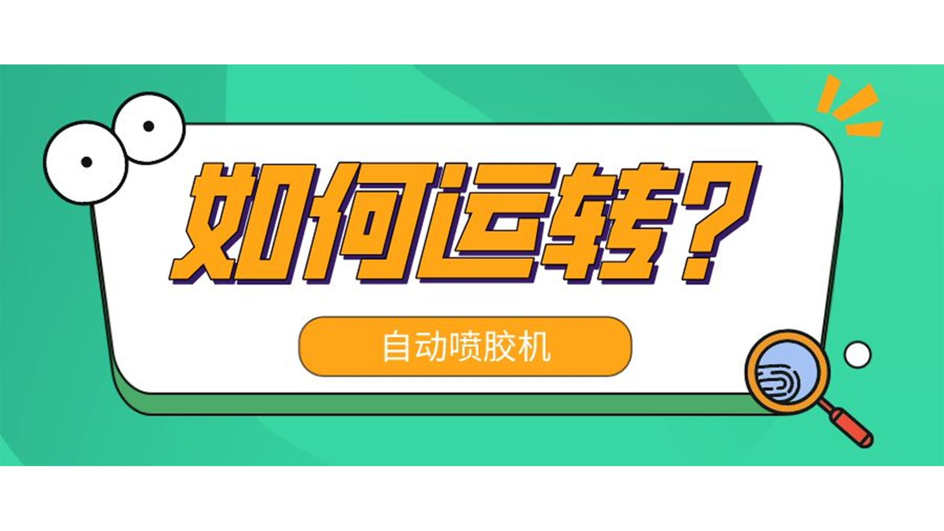 自動噴膠機是怎麽運轉的（de）？