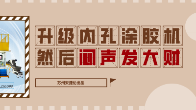 內孔（kǒng）自（zì）動塗膠機，解決襯套內壁塗膠的優質方案！