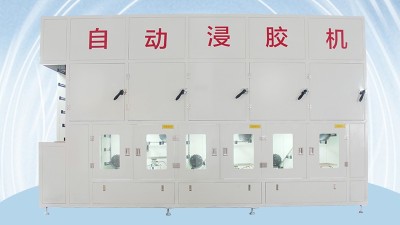 油封骨架浸膠（jiāo）機（jī）研發生產廠家那家好？