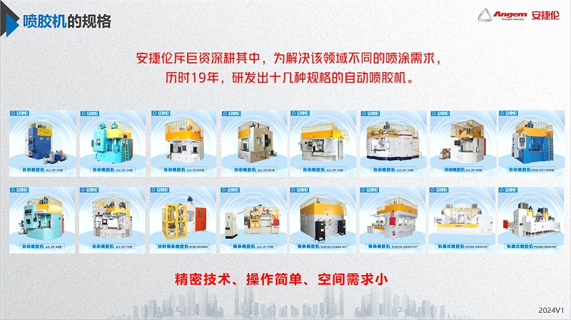 安捷（jié）倫噴膠機