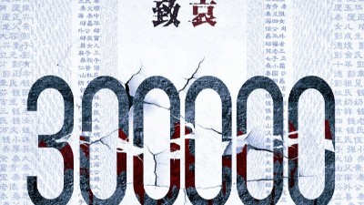 以國之名，悼我同胞！祭（jì）奠30萬南京大屠殺遇（yù）難同胞！