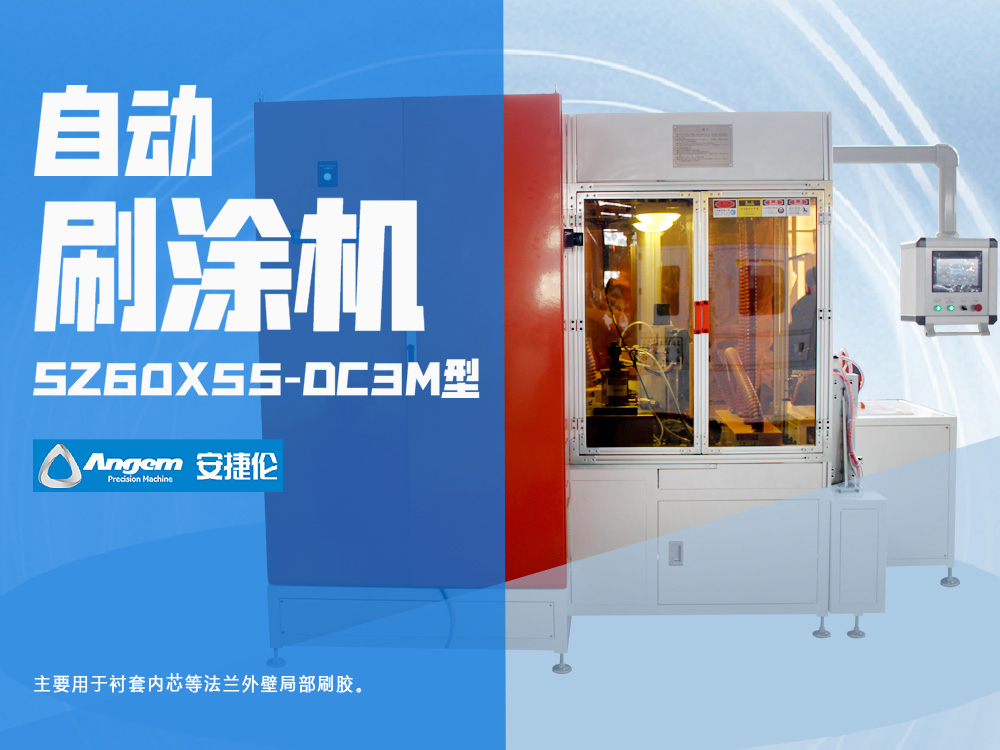 法（fǎ）蘭刷膠機-安（ān）捷（jié）倫全自動刷（shuā）塗機SZ60X55-DC3M