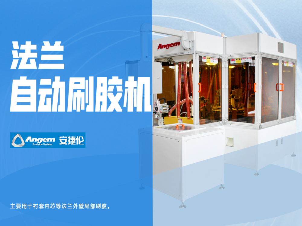 法蘭刷膠機-羞羞视频在线观看全自（zì）動刷塗機SZ60x55-D3YM