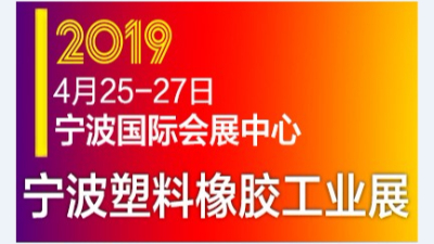 蘇州羞羞视频在线观看參展2019中國(寧波)國際塑料橡膠工業展覽會