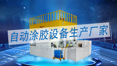 塗膠機生產廠家中（zhōng）做精密智能（néng）化全自動塗膠設備的廠家有哪些？