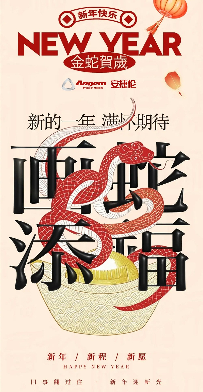 蛇年吉（jí）祥