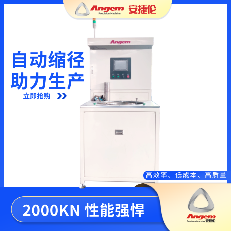 安捷（jié）倫自動縮徑機