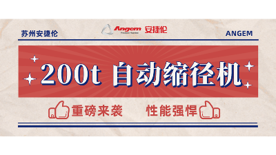 重磅新品：200t 自動縮徑機安裝（zhuāng）完畢，性能強勁，準備發售