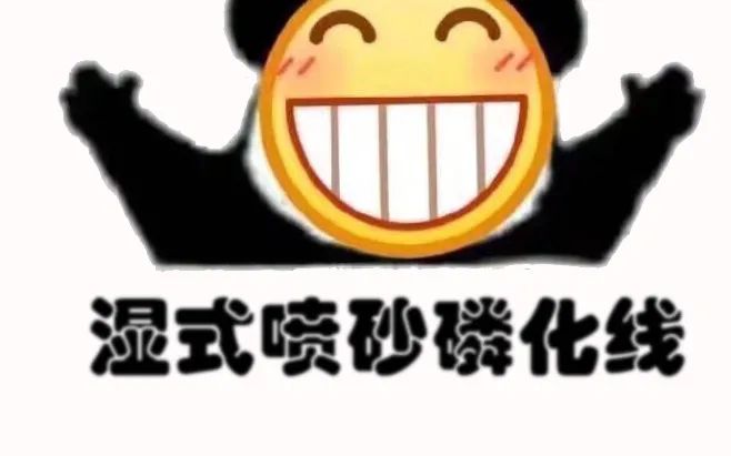  想要（yào）湿式（shì）喷砂磷化线