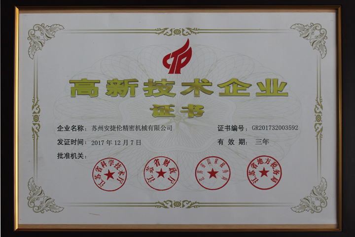 安捷（jié）倫高新企（qǐ）業證書