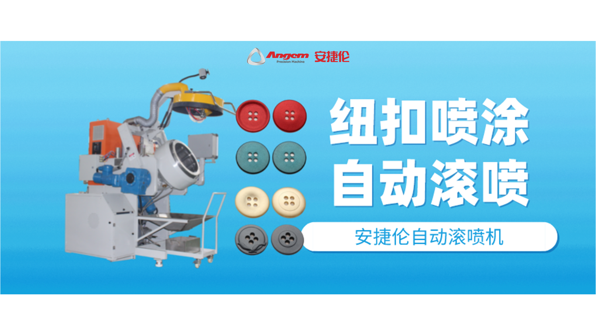 紐扣噴塗好幫手，自動滾（gǔn）噴機你該了解一下了！