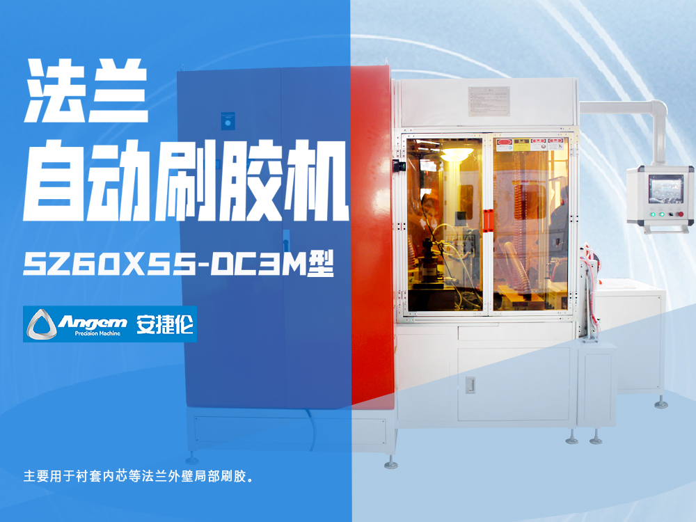 法兰刷胶机-安捷伦全自动刷涂机（jī）SZ60X55-DC3M