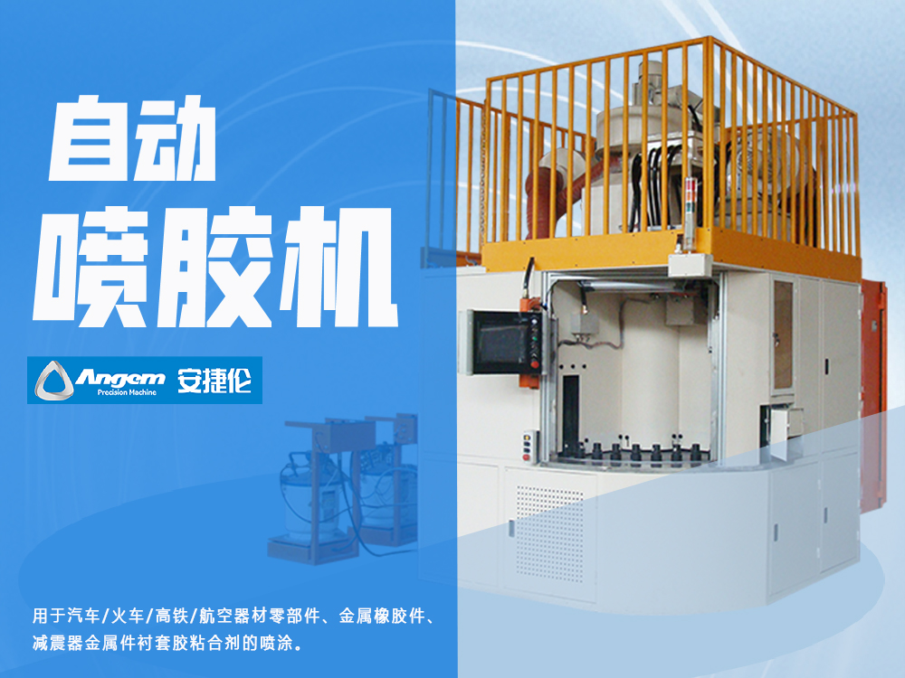 羞羞视频在线观看自動噴膠機AJL.ZP-40型