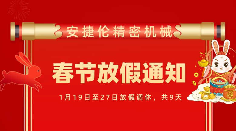 蘇州羞羞视频在线观看精（jīng）密機械有限公司春節放假（jiǎ）通知