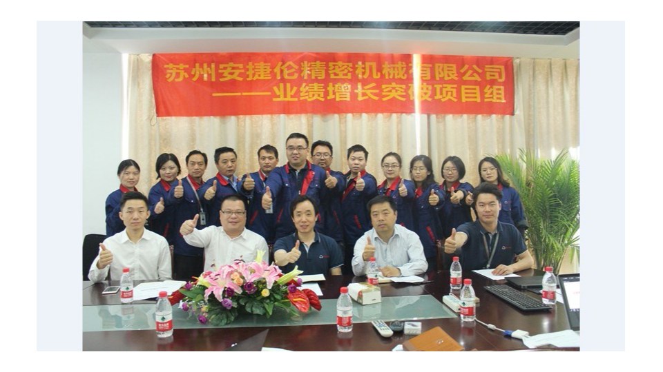 蘇州安捷（jié）倫業績增長（zhǎng）突破項目組工作已成（chéng）功開展多月