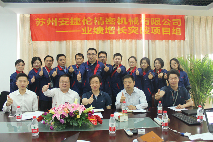 蘇州安捷（jié）倫業績增長會