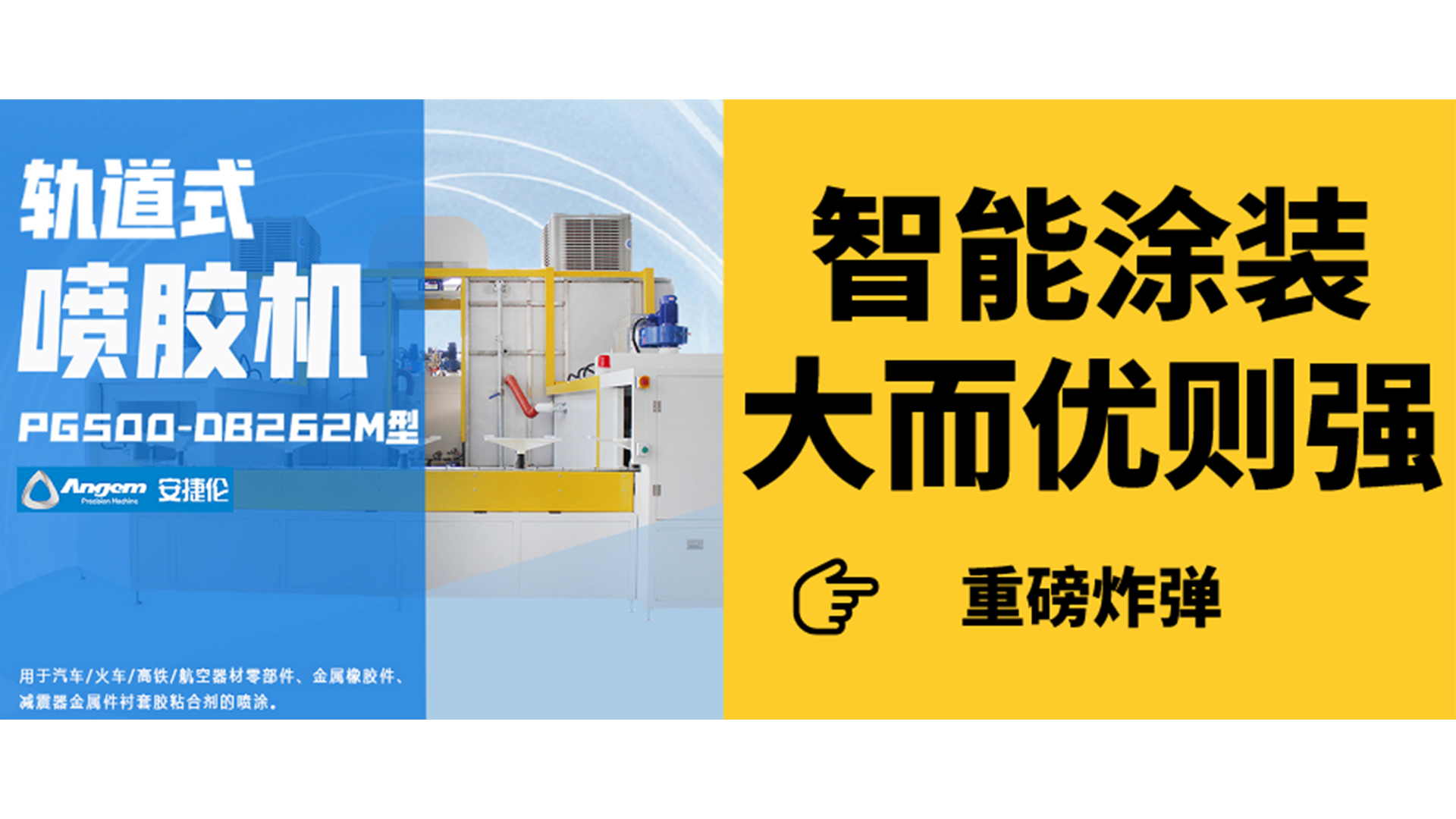 軌道（dào）式噴膠機見過嗎（ma）？一分鍾了（le）解智能塗裝新設備！