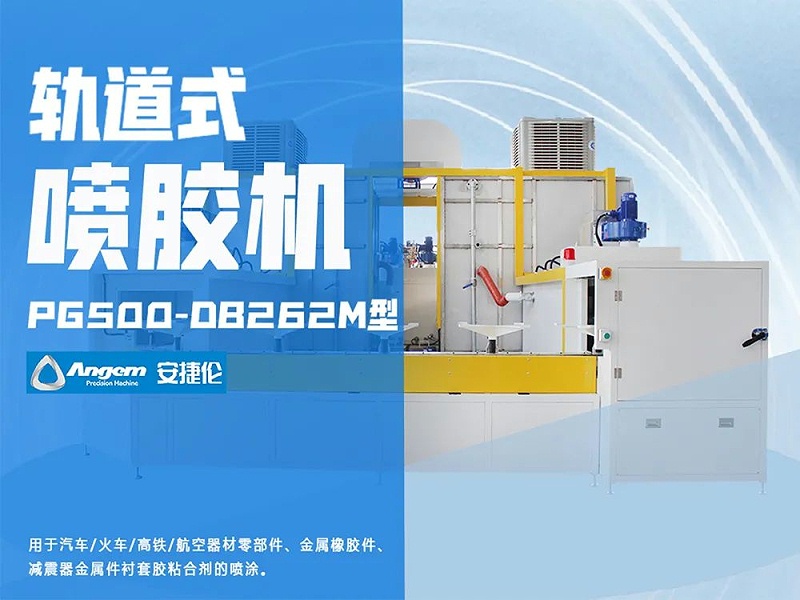 軌道式噴（pēn）膠機