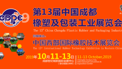 羞羞视频在线观看受邀參加2019第13屆中國成都橡塑及（jí）包裝工業展覽會
