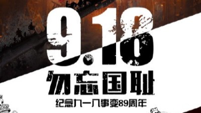 一（yī）寸山河一寸血，不忘曾經烽（fēng）煙起——牢記九一八！