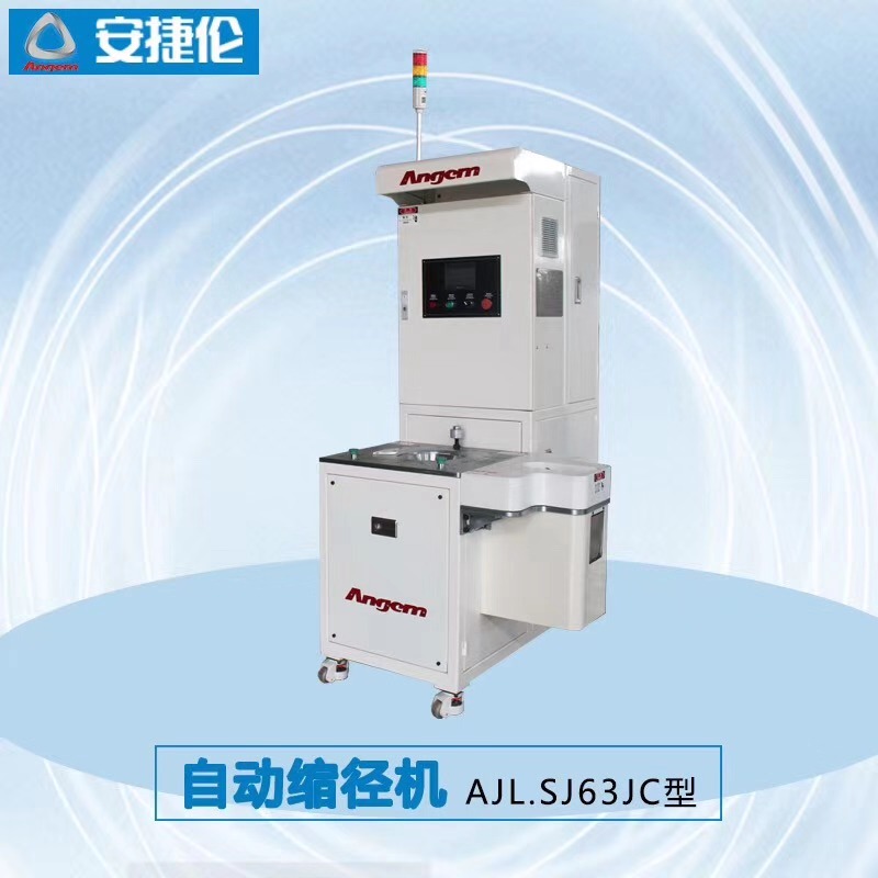 自動縮徑機（jī）