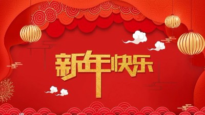 羞羞视频在线观看全體員工祝大家新年快樂，給（gěi）大家拜（bài）年了！