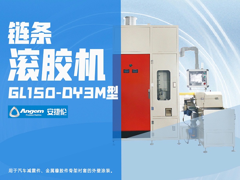 羞羞视频在线观看鏈條滾膠機GL150-DY3M型-網頁版