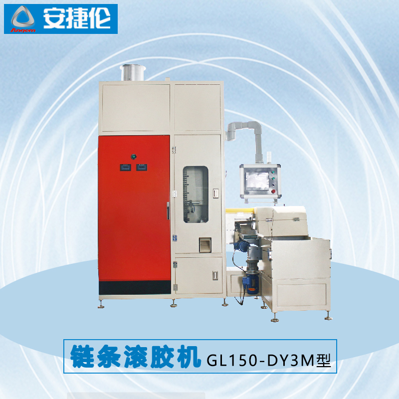 羞羞视频在线观看（lún）鏈條滾膠機GL150-DY3M型