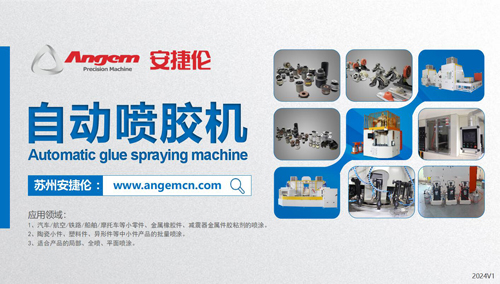 安捷（jié）倫的自動噴膠機適合哪（nǎ）些行（háng）業？