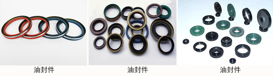油封行業應用