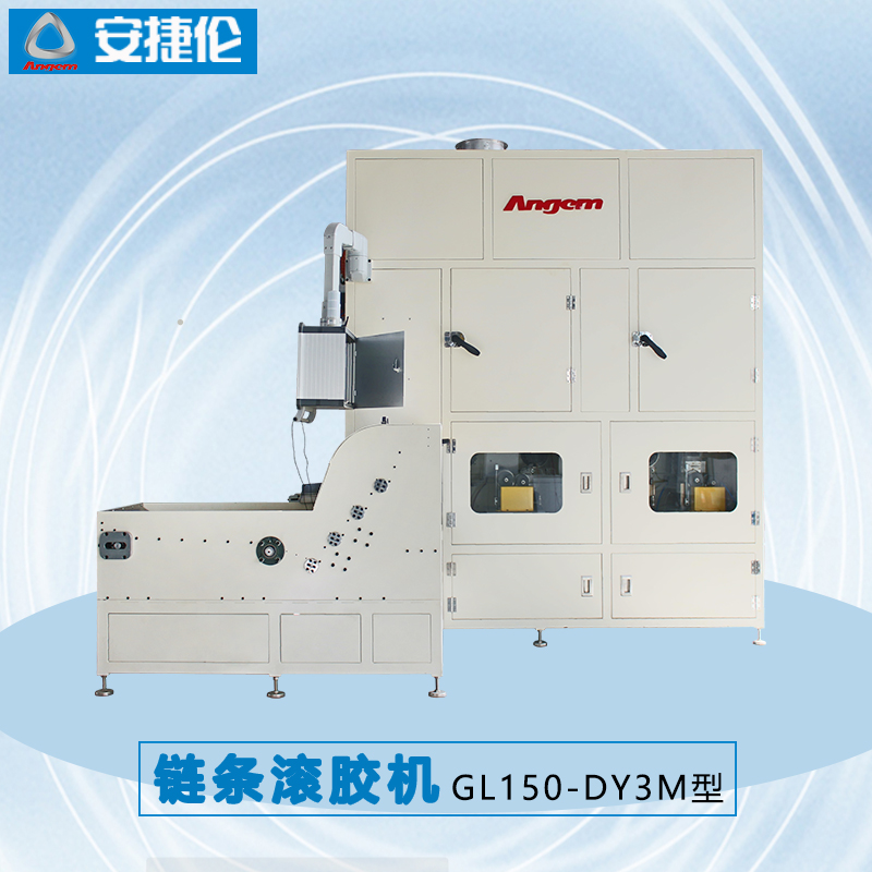倫鏈條滾膠機（jī）