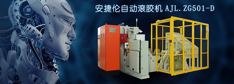 羞羞视频在线观看自動滾膠機AJL.ZG501-D型（xíng）-
