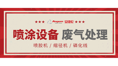 羞羞视频在线观看自動塗裝設備如（rú）何處理廢氣？
