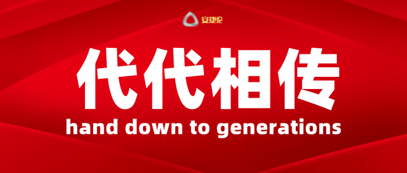 代代（dài）相傳