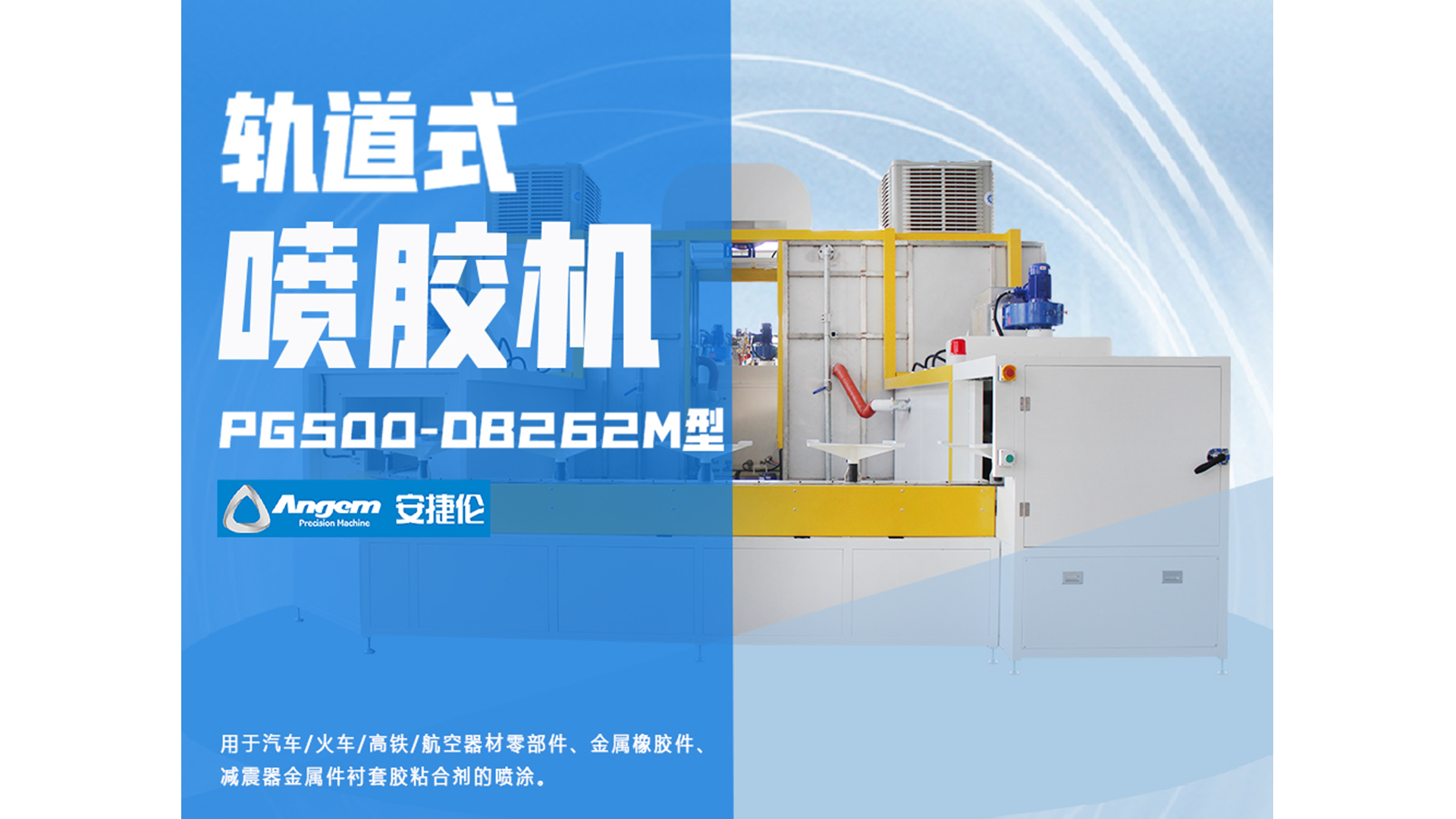 自動噴膠機又添一員猛將，軌道式噴膠機！