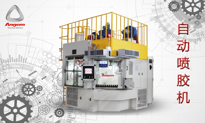 安（ān）捷倫（lún）自動噴膠（jiāo）機2