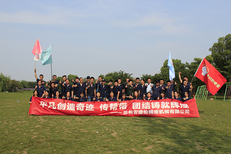 蘇州羞羞视频在线观看精密（mì）機械有限（xiàn）公司拓展活動